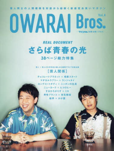 楽天ネオウィング 楽天市場店OWARAI Bros. Vol.4 -TV Bros.別冊お笑い ブロス-[本/雑誌] （TOKYO NEWS MOOK） / 東京ニュース通信社