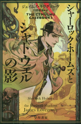 シャーロック・ホームズとシャドウェルの影 / 原タイトル:THE CTHULHU CASEBOOKS:SHERLOCK HOLMES AND THE SHADWELL SHADOWS[本/雑誌] (ハヤカワ文庫 FT 615) / ジェイムズ・ラヴグローヴ/著 日暮雅通/訳のサムネイル