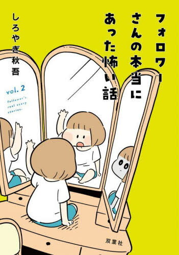 フォロワーさんの本当にあった怖い話 2[本/雑誌] (webアクション) / しろやぎ秋吾/著