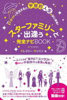 スターファミリーと出逢う完全ナビBOOK ETガイドと交流すると、宇宙的人生がはじまる![本/雑誌] (anemone BOOKS 032) / グレゴリー・サリバン/著