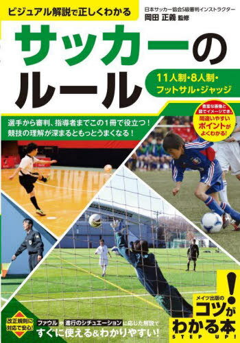 関連書籍 サッカーのルール ビジュアル解説で正しくわかる 11人制・8人制・フットサル・ジャッジ[本/雑誌] (コツがわかる本) / 岡田正義/監修