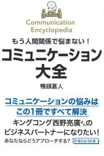 もう人間関係で悩まない!コミュニケーション大全[本/雑誌] / 鴨頭嘉人/著