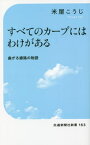 すべてのカーブにはわけがある 曲がる線路の物語[本/雑誌] (交通新聞社新書) / 米屋こうじ/著