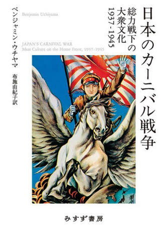 日本のカーニバル戦争 総力戦下の大衆文化1937-1945 