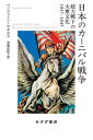 日本のカーニバル戦争 総力戦下の大衆文化1937-1945 / 原タイトル:JAPAN’S CARNIVAL WAR / ベンジャミン・ウチヤマ/〔著〕 布施由紀子/訳