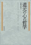 道元の心の哲学[本/雑誌] / 有福孝岳/著