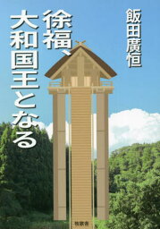 徐福、大和国王となる[本/雑誌] / 飯田廣恒/著