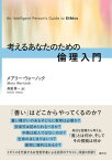 考えるあなたのための倫理入門 / 原タイトル:AN INTELLIGENT PERSON’S GUIDE TO ETHICS[本/雑誌] / メアリー・ウォーノック/著 高屋景一/訳