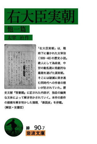 右大臣実朝 他一篇[本/雑誌] (文庫緑 90- 7) / 太宰治/作