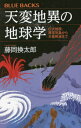 天変地異の地球学 巨大地震 異常気象から大量絶滅まで 本/雑誌 (ブルーバックス) / 藤岡換太郎/著