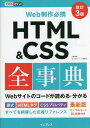 HTML & CSS全事典 Web制作必携[本/雑誌] 