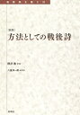 ご注文前に必ずご確認ください＜商品説明＞戦後詩とは何だったのか。可能性としての戦後詩を方法的に問いなおし、ありうべき現代詩を模索した戦後詩論の画期的復刊!＜収録内容＞序章 総括と展望への視点第1章 “戦後”の意味と位相第2章 日本的共同体という闇から表現へ第3章 “敗戦”の風景第4章 “戦後”の成熟とその身体化第5章 “戦後詩”の現在戦後詩という風景とその解体＜商品詳細＞商品番号：NEOBK-2771123Nozawa Akira / Cho / Hoho Toshite No Sengo Shi (Tenkanki Wo Yomu)メディア：本/雑誌重量：340g発売日：2022/08JAN：9784624934514方法としての戦後詩[本/雑誌] (転換期を読む) / 野沢啓/著2022/08発売