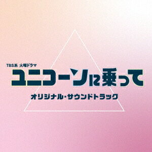 TBS系 火曜ドラマ「ユニコーンに乗って」オリジナル・サウンドトラック[CD] / TVサントラ (音楽: 青木沙也果)