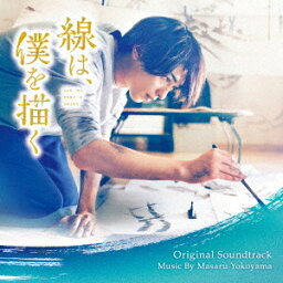 映画「線は、僕を描く」オリジナル・サウンドトラック[CD] / サントラ (音楽: 横山克)