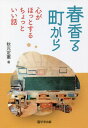 ご注文前に必ずご確認ください＜商品説明＞＜収録内容＞第1章 心に響いた言葉(たかが挨拶されど挨拶!色の使い方がいいね ほか)第2章 家族の想い(父親の背中を洗う中年の男性娘さんからの温かいプレゼント ほか)第3章 素晴らしい子どもたち(園児たちの朝の挨拶今も思い出すA子のこと ほか)第4章 忘れられない学校 忘れられない教師(何もしない人は失敗もしない一枚の貼り紙で変わった学級 ほか)第5章 人の心にふれる(バスの中での出来事あるコンビニの親切な店員さん ほか)＜商品詳細＞商品番号：NEOBK-2745813Akimoto Sadanori / Cho / Haru Kaoru Machi Kara Kokoro Ga Hot Suru Chotto I Hanashiメディア：本/雑誌重量：340g発売日：2022/06JAN：9784761928476春香る町から 心がほっとするちょっといい話[本/雑誌] / 秋元定憲/著2022/06発売