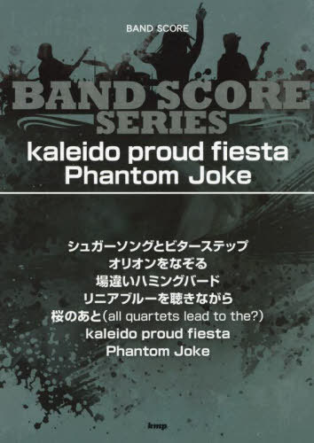 楽譜 kaleido proud fie[本/雑誌] (BAND) / ケイエムピー