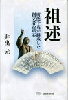 祖述 廣池千英が継承した創立者の遺志[本/雑誌] / 井出元/著