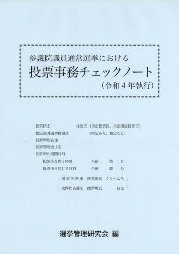 参議院議員通常選挙における投票事務チェックノート[本/雑誌] 令和4年執行 / 選挙管理研究会/編集