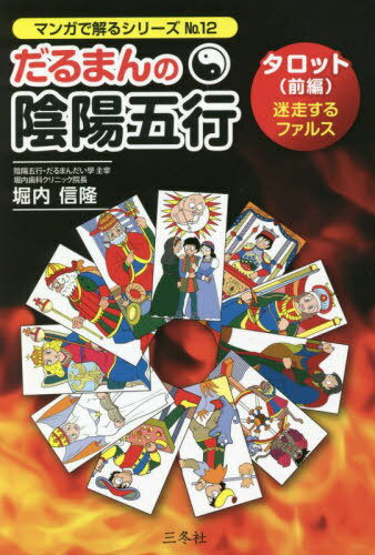 だるまんの陰陽五行 12[本/雑誌] (マンガで解るシリーズ) / 堀内信隆/著