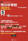 市川中学校[本/雑誌] 2023年度 過去問5+1年分 (中学別 入試問題シリーズP01) / 東京学参