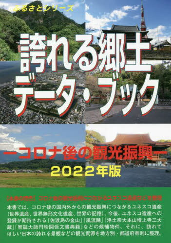 誇れる郷土データ・ブック 2022年版[本/雑誌] (ふるさとシリーズ) / 古田陽久/著 世界遺産総合研究所/企画・編集