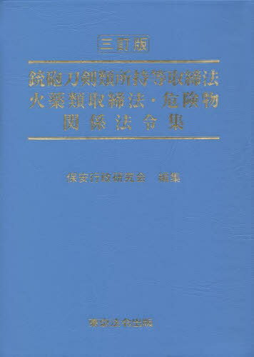 銃砲刀剣類所持等取締法 火薬類取締法・危険物関係法令集[本/雑誌] / 保安行政研究会/編集