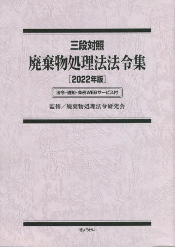 廃棄物処理法法令集 三段対照 2022年版 法令・通知・条例WEBサービス付[本/雑誌] / 廃棄物処理法令研究会/監修