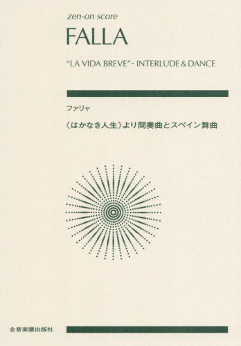 楽譜 ファリャ 《はかなき人生》より間奏[本/雑誌] (zen-on) / 全音楽譜出版社