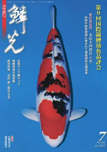 鱗光 2022-7[本/雑誌] / 新日本教育図書