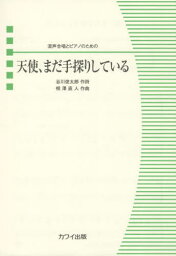 楽譜 天使、まだ手探りしている 混声合唱[本/雑誌] (混声合唱ピース) / 谷川 俊太郎 作詩 相澤 直人/作曲