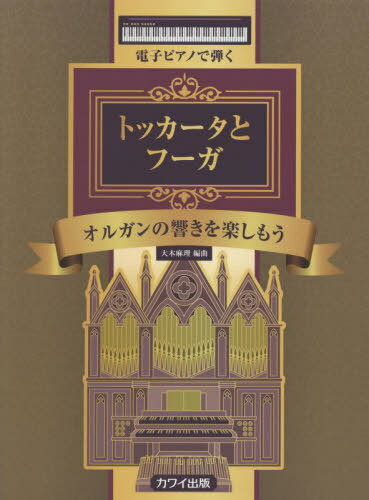 楽譜 トッカータとフーガ オルガンの響き[本/雑誌] (電子ピアノで弾く) / 大木麻理/編曲