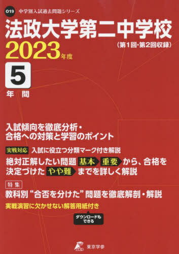 法政大学第二中学校 本/雑誌 2023年度 過去問5年分 (中学別 入試問題シリーズO19) / 東京学参