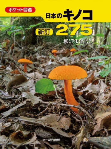 日本のキノコ275[本/雑誌] (ポケット図鑑) / 柳沢まきよし/著