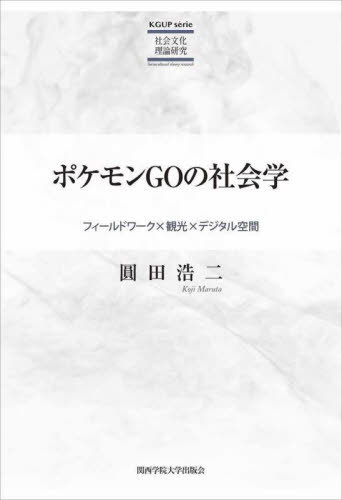 ポケモンGOの社会学 フィールドワーク 観光 デジタル空間[本/雑誌] KGUP / 圓田浩二/著