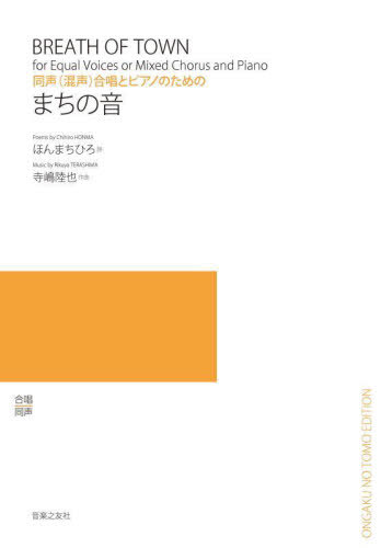 楽譜 まちの音[本/雑誌] (同声(混声)合唱とピアノのための) / ほんまちひろ/詩 寺嶋陸也/作曲