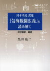 川本幸民訳述『気海観瀾広義』を読み解く[本/雑誌] / 黒田亮二/著