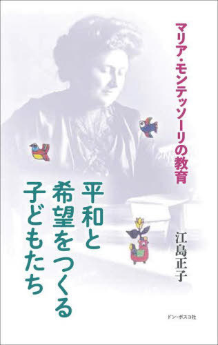 平和と希望をつくる子どもたち[本/雑誌] (マリア・モンテッソーリの教育) / 江島正子/著