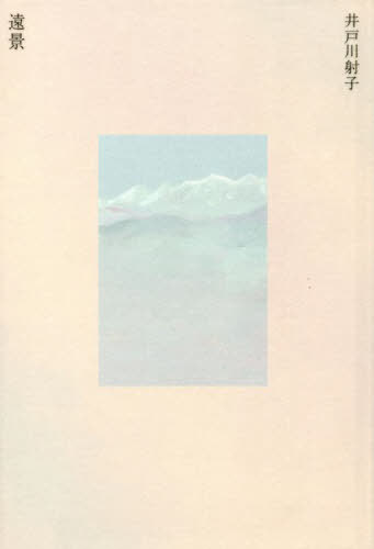 遠景[本/雑誌] / 井戸川射子/著のサムネイル