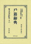 戸籍辭典 復刻版[本/雑誌] (日本立法資料全集) / 石渡 敏一 序文 自治館編輯局/編纂