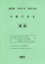 高校入試 合格できる 国語 本/雑誌 福岡県 令和5年度 / 熊本ネット