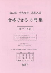 高校入試 合格できる 5問集 数学・英語[本/雑誌] 山口県 令和5年度 / 熊本ネット