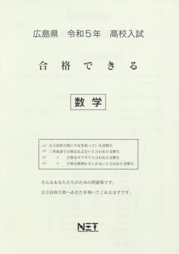 高校入試 合格できる 数学[本/雑誌] 広島県 令和5年度 / 熊本ネット