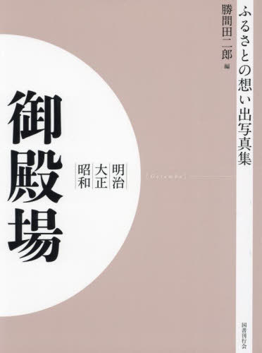 明治大正昭和 御殿場 オンデマンド版[本/雑誌] (ふるさとの想い出写真集) / 勝間田二郎/編のサムネイル