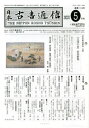 日本古書通信 87- 5[本/雑誌] / 日本古書通信社