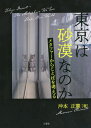 東京は砂漠なのか[本/雑誌] / 沖本正憲/著