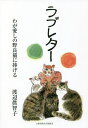 ご注文前に必ずご確認ください＜商品説明＞＜収録内容＞忘れられない猫たちモモ子ピョン子グレクロ、チビクロシロとめちゃんの話あとがきにかえて シロの後日談＜商品詳細＞商品番号：NEOBK-2756415Watanabe Machiko / Cho / Love Letterメディア：本/雑誌重量：340g発売日：2022/06JAN：9784812026885ラブレター[本/雑誌] / 渡辺眞智子/著2022/06発売