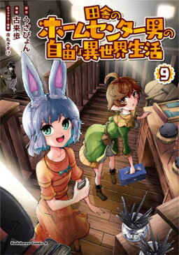 [書籍のメール便同梱は2冊まで]/田舎のホームセンター男の自由な異世界生活[本/雑誌] 9 (角川コミックス・エース) (コミックス) / うさぴょん/原作 古来歩/漫画 市丸きすけ/キャラクター原案