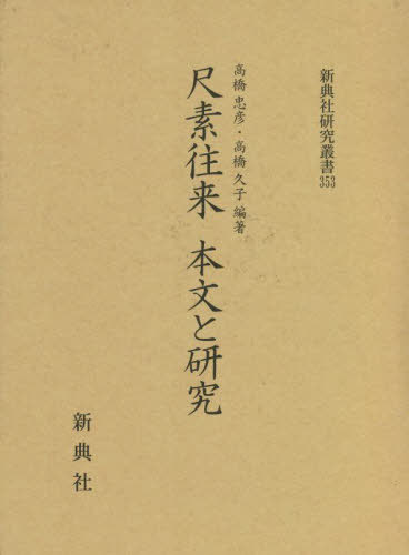 尺素往来 本文と研究[本/雑誌] (新典社研究叢書) / 高橋忠彦/編著 高橋久子/編著