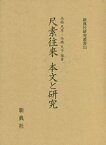 尺素往来 本文と研究[本/雑誌] (新典社研究叢書) / 高橋忠彦/編著 高橋久子/編著