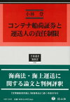 コンテナ船荷証券と運送人の責任制限[本/雑誌] (学術選書) / 小林登/著